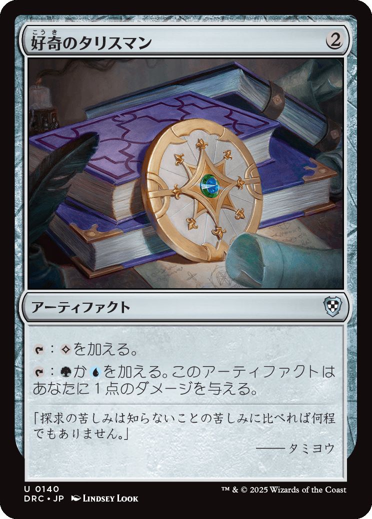 naokuroshop MTG [DRC][0140][茶][U][JP][好奇のタリスマン/Talisman of Curiosity] NM