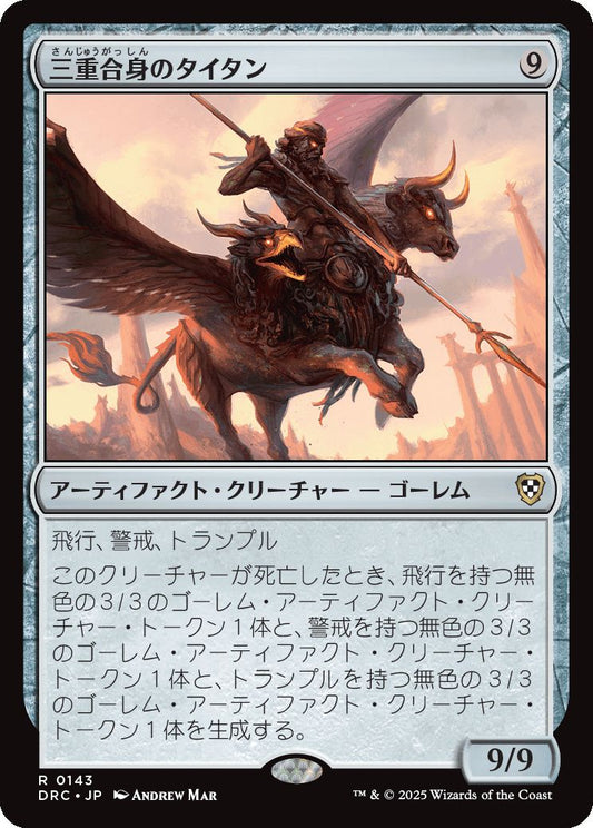 naokuroshop MTG [DRC][0143][茶][R][JP][三重合身のタイタン/Triplicate Titan] NM
