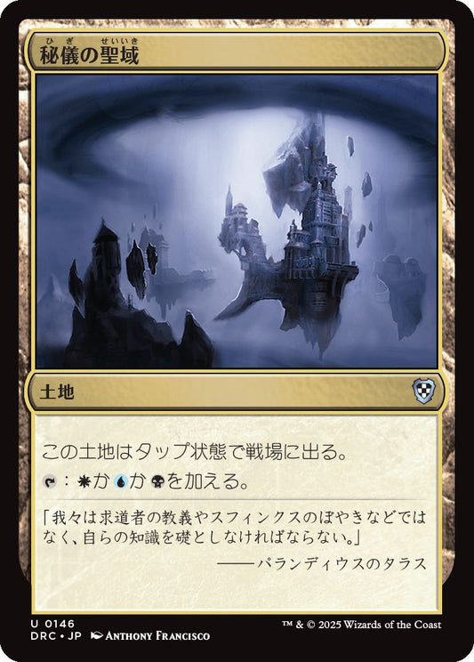 naokuroshop MTG [DRC][0146][土地][U][JP][秘儀の聖域/Arcane Sanctum] NM