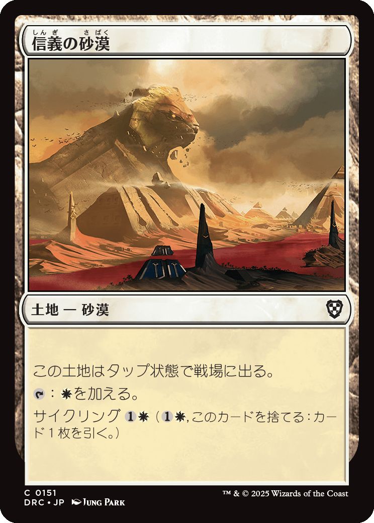 naokuroshop MTG [DRC][0151][土地][C][JP][信義の砂漠/Desert of the True] NM