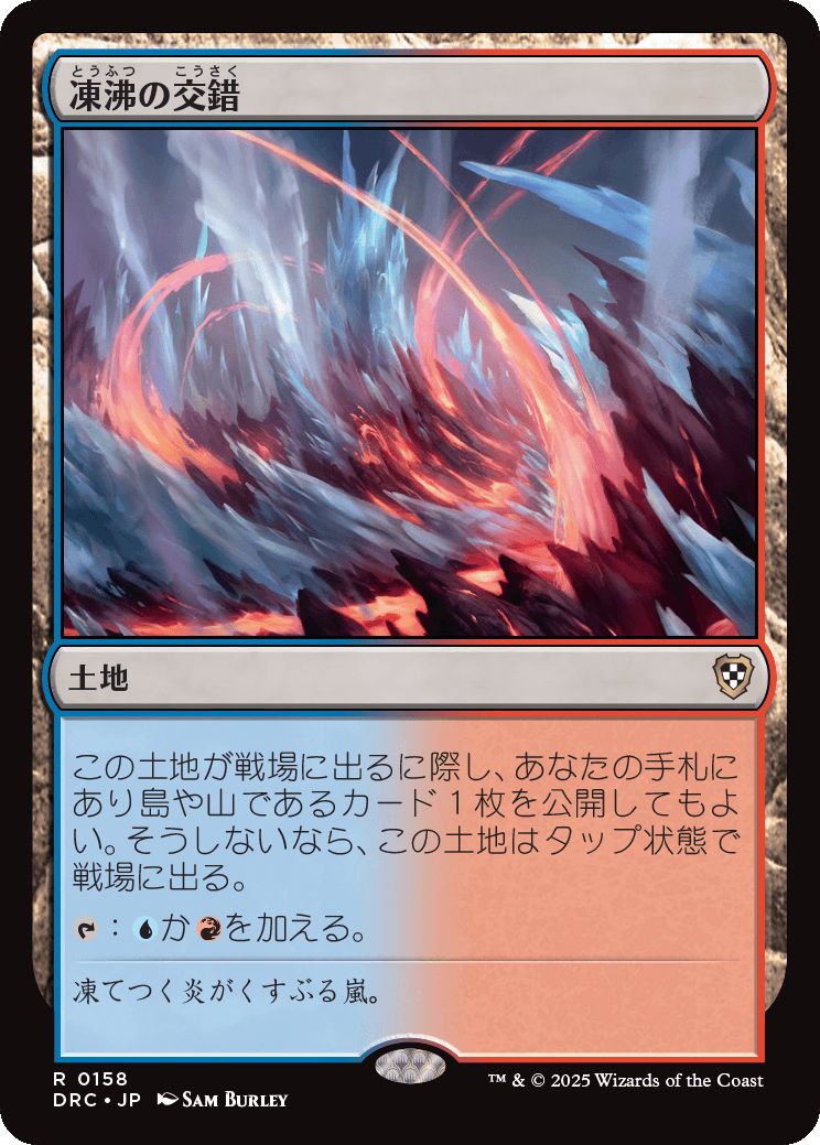 naokuroshop MTG [DRC][0158][土地][R][JP][凍沸の交錯/Frostboil Snarl] NM