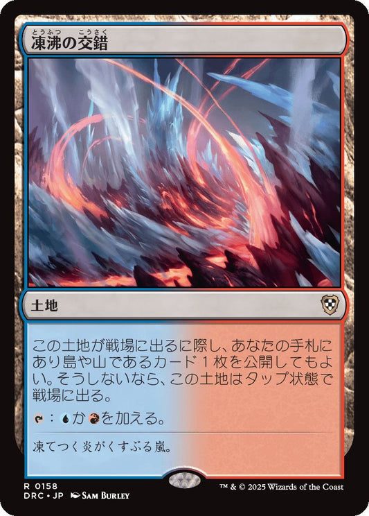 naokuroshop MTG [DRC][0158][土地][R][JP][凍沸の交錯/Frostboil Snarl] NM