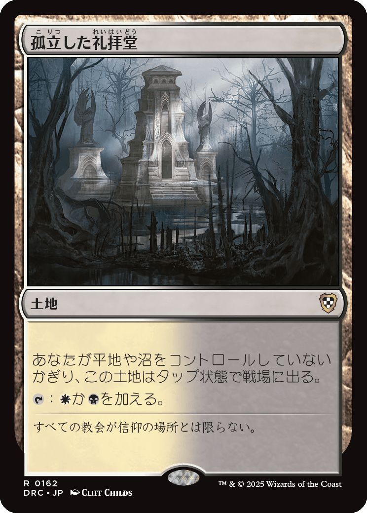 naokuroshop MTG [DRC][0162][土地][R][JP][孤立した礼拝堂/Isolated Chapel] NM