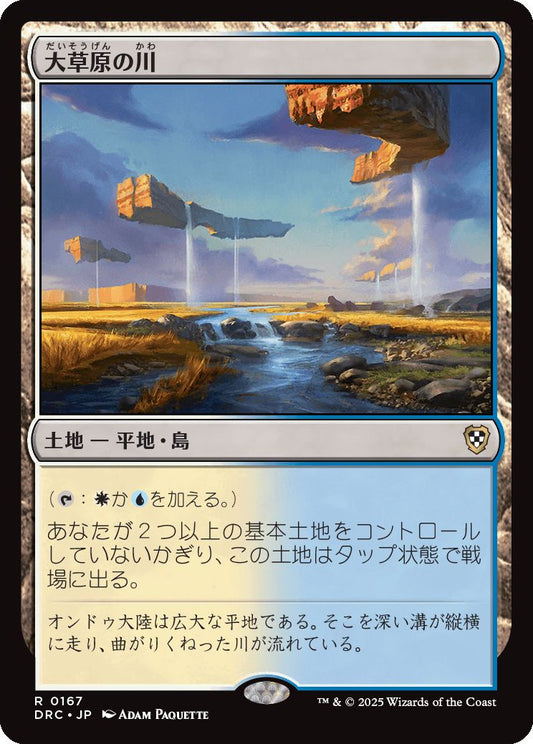 naokuroshop MTG [DRC][0167][土地][R][JP][大草原の川/Prairie Stream] NM