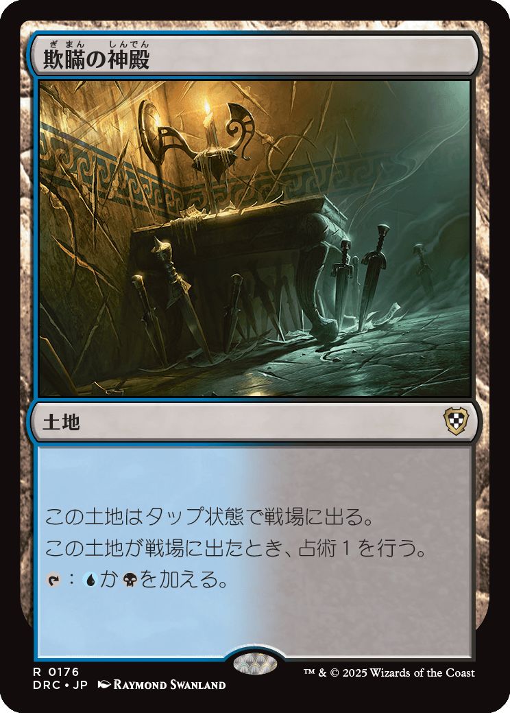 naokuroshop MTG [DRC][0176][土地][R][JP][欺瞞の神殿/Temple of Deceit] NM