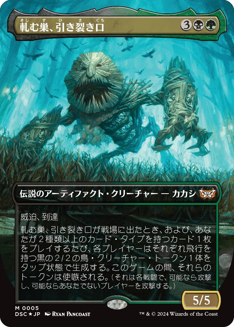 naokuroshop MTG [DSC][0005][多][M][JP][軋む巣、引き裂き口/Rendmaw, Creaking Nest] NM