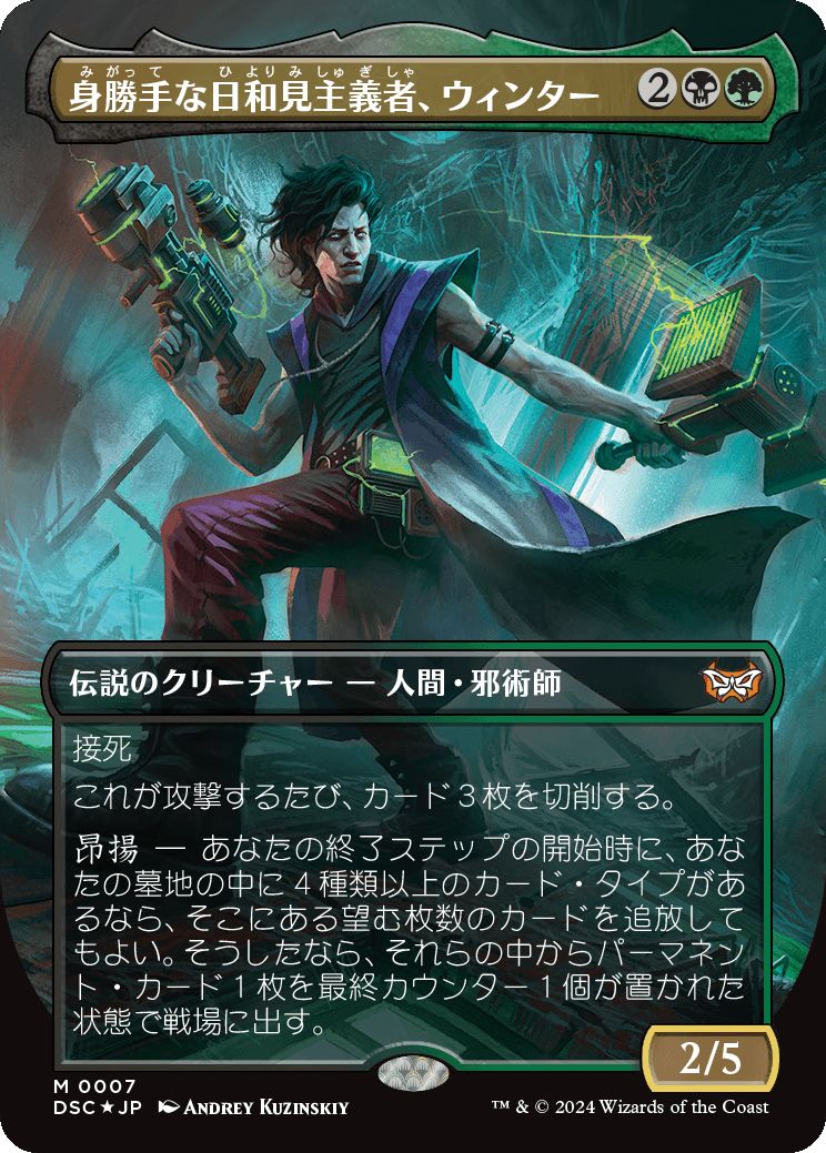 naokuroshop MTG [DSC][0007][多][M][JP][身勝手な日和見主義者、ウィンター/Winter, Cynical Opportunist]（foil） NM