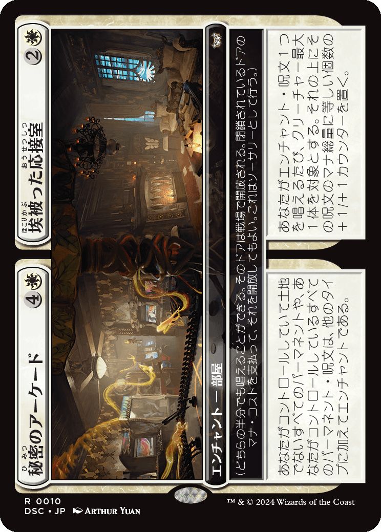 naokuroshop MTG [DSC][0010][白][R][JP][秘密のアーケード+埃被った応接室/Secret Arcade+Dusty Parlor] NM