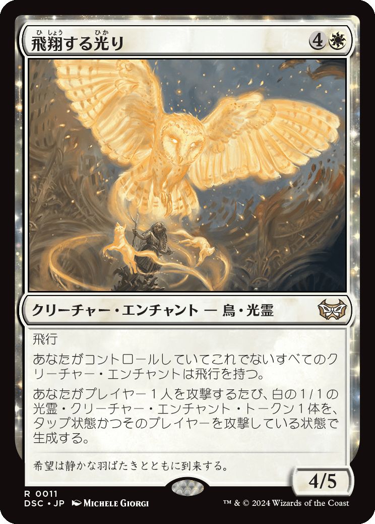 naokuroshop MTG [DSC][0011][白][R][JP][飛翔する光り/Soaring Lightbringer] NM