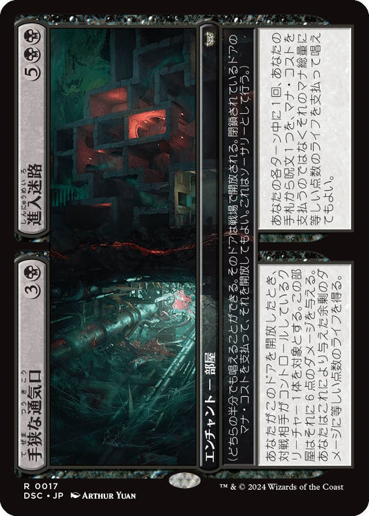 naokuroshop MTG [DSC][0017][黒][R][JP][手狭な通気口+進入迷路/Cramped Vents+Access Maze] NM