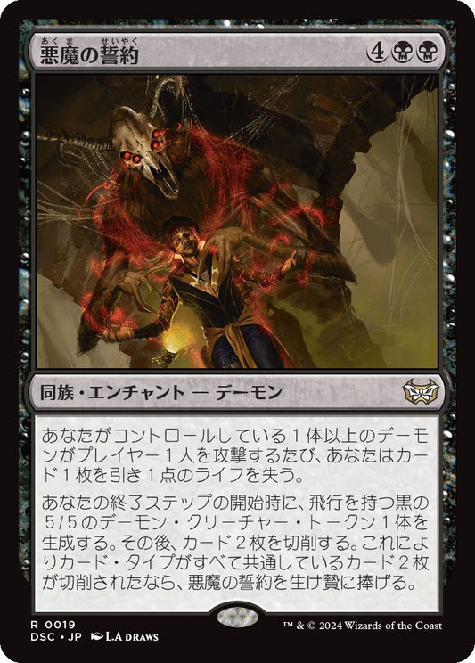 naokuroshop MTG [DSC][0019][黒][R][JP][悪魔の誓約/Demonic Covenant] NM