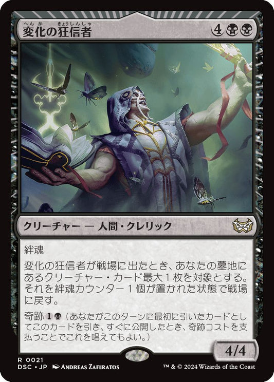 naokuroshop MTG [DSC][0021][黒][R][JP][変化の狂信者/Metamorphosis Fanatic] NM