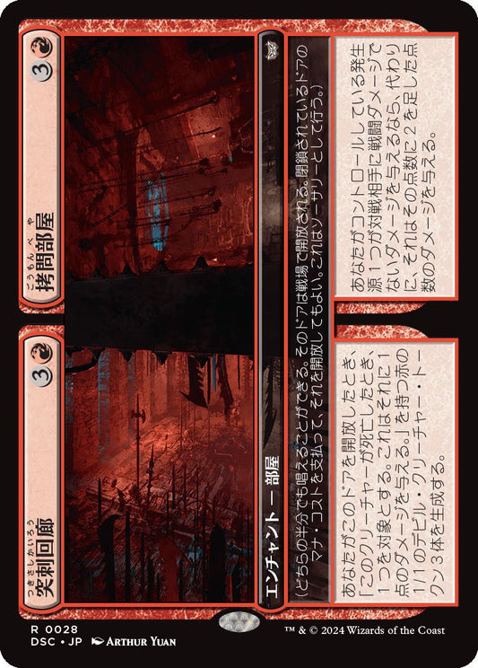 naokuroshop MTG [DSC][0028][赤][R][JP][突刺回廊+拷問部屋/Spiked Corridor+Torture Pit] NM