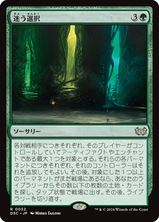 naokuroshop MTG [DSC][0032][緑][R][JP][迷う選択/Disorienting Choice] NM