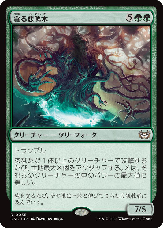 naokuroshop MTG [DSC][0035][緑][R][JP][貪る悲鳴木/Shriekwood Devourer] NM