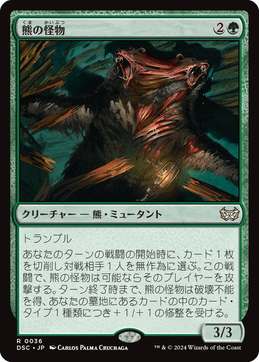 naokuroshop MTG [DSC][0036][緑][R][JP][熊の怪物/Ursine Monstrosity] NM