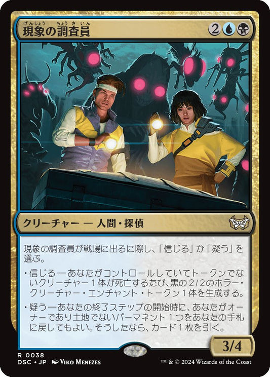 naokuroshop MTG [DSC][0038][多][R][JP][現象の調査員/Phenomenon Investigators] NM