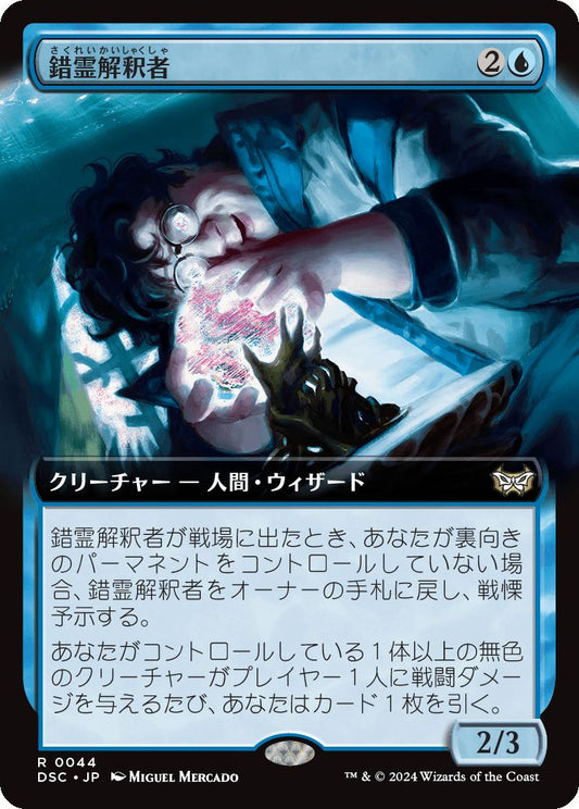 naokuroshop MTG [DSC][0044][青][R][JP][錯霊解釈者/Glitch Interpreter] NM