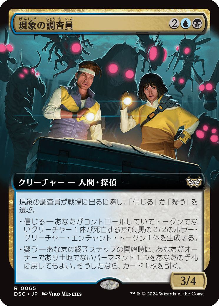 naokuroshop MTG [DSC][0065][多][R][JP][現象の調査員/Phenomenon Investigators] NM