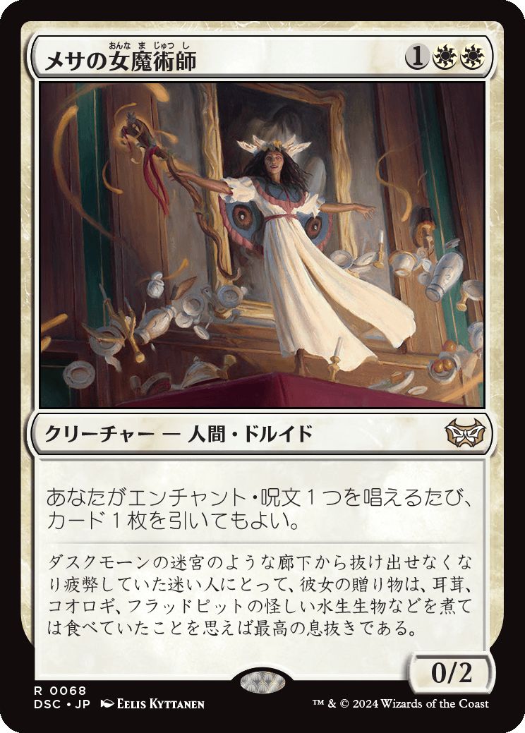 naokuroshop MTG [DSC][0068][白][R][JP][メサの女魔術師/Mesa Enchantress] NM