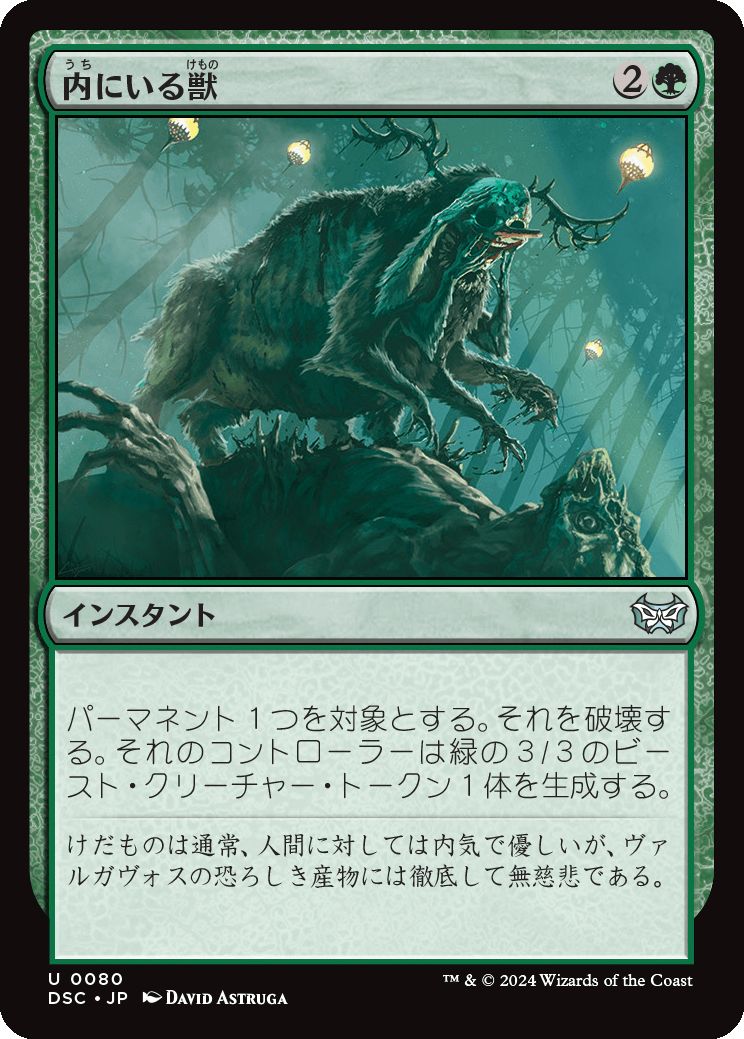 naokuroshop MTG [DSC][0080][緑][U][JP][内にいる獣/Beast Within] NM