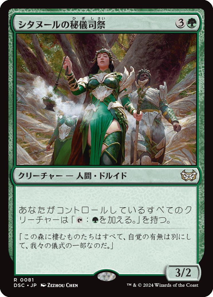 naokuroshop MTG [DSC][0081][緑][R][JP][シタヌールの秘儀司祭/Citanul Hierophants] NM