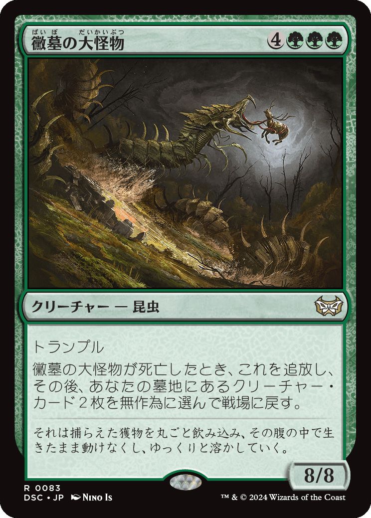 naokuroshop MTG [DSC][0083][緑][R][JP][黴墓の大怪物/Moldgraf Monstrosity] NM