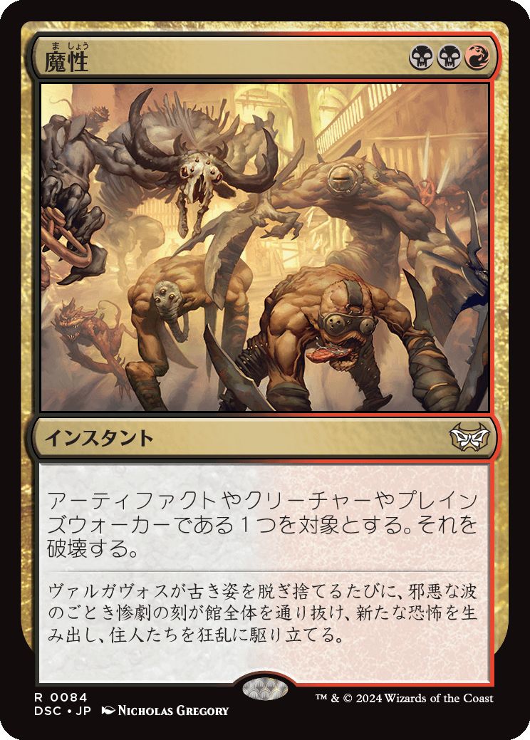 naokuroshop MTG [DSC][0084][多][R][JP][魔性/Bedevil] NM