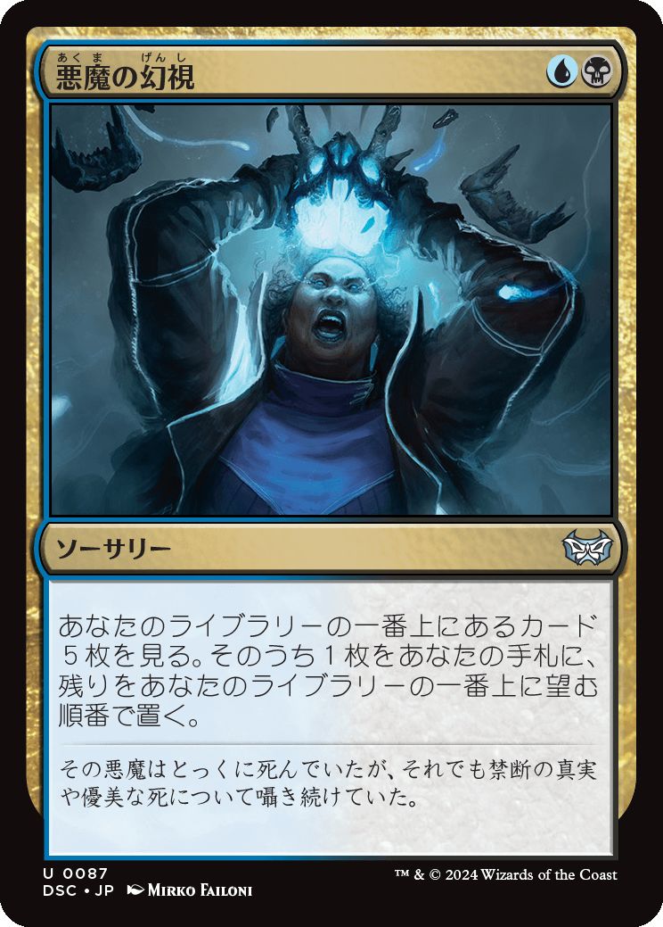 naokuroshop MTG [DSC][0087][多][U][JP][悪魔の幻視/Diabolic Vision] NM