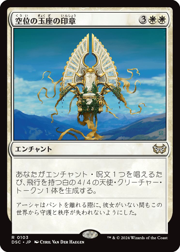 naokuroshop MTG [DSC][0103][白][R][JP][空位の玉座の印章/Sigil of the Empty Throne] NM