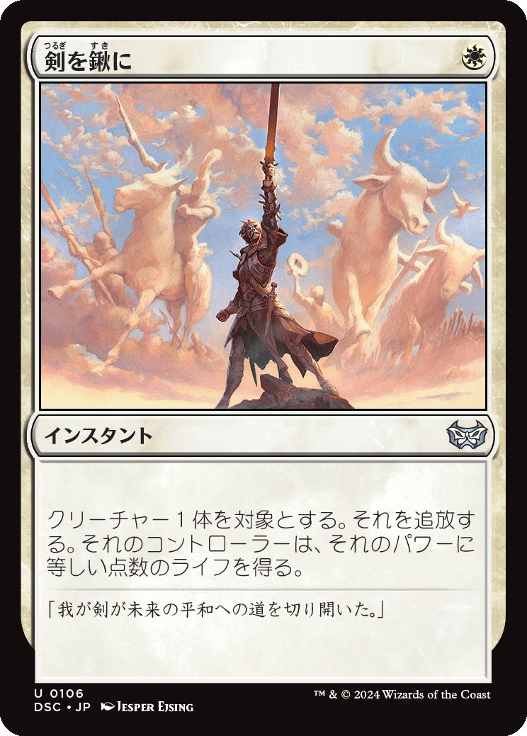 naokuroshop MTG [DSC][0106][白][U][JP][剣を鍬に/Swords to Plowshares] NM