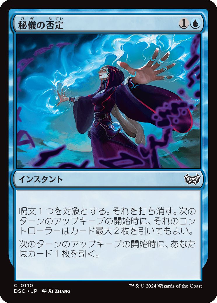 naokuroshop MTG [DSC][0110][青][C][JP][秘儀の否定/Arcane Denial] NM