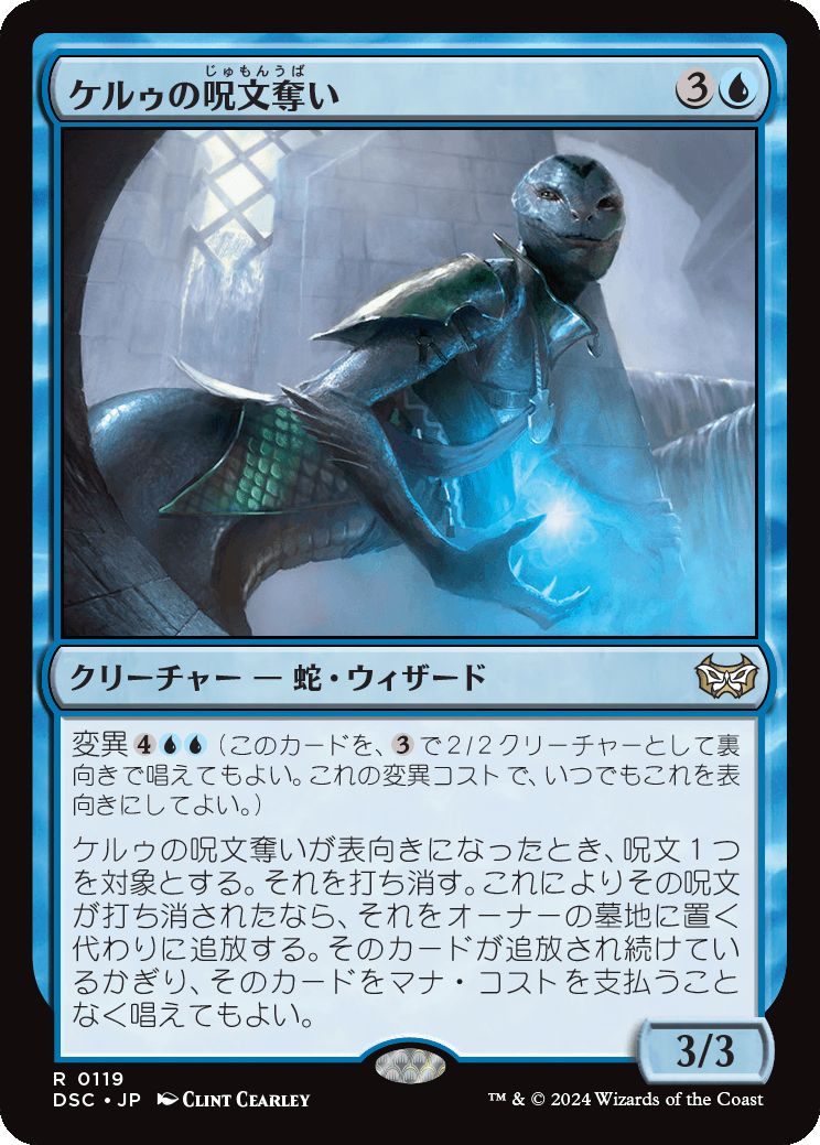 naokuroshop MTG [DSC][0119][青][R][JP][ケルゥの呪文奪い/Kheru Spellsnatcher] NM