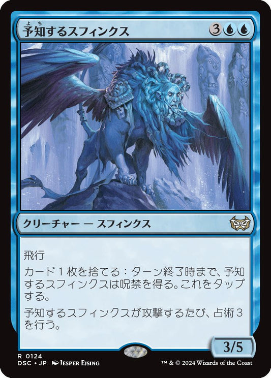 naokuroshop MTG [DSC][0124][青][R][JP][予知するスフィンクス/Prognostic Sphinx] NM