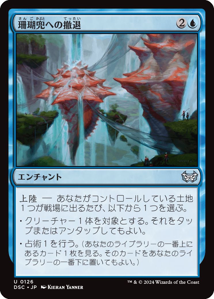 naokuroshop MTG [DSC][0126][青][U][JP][珊瑚兜への撤退/Retreat to Coralhelm] NM