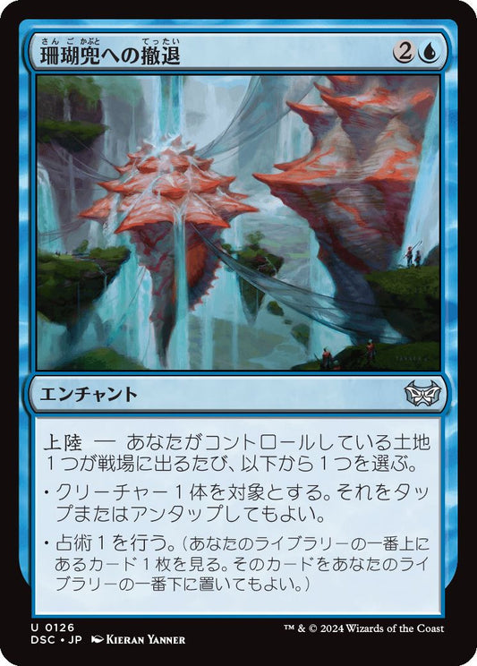 naokuroshop MTG [DSC][0126][青][U][JP][珊瑚兜への撤退/Retreat to Coralhelm] NM