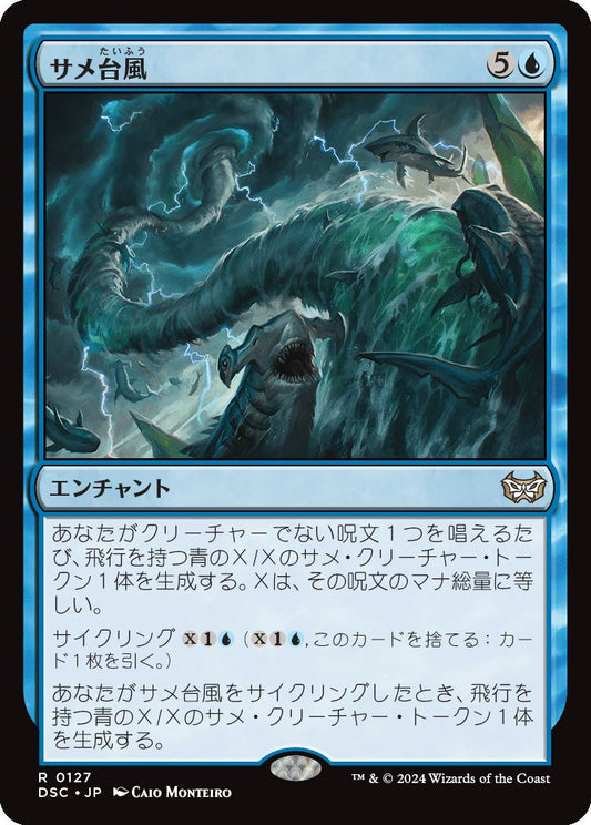 naokuroshop MTG [DSC][0127][青][R][JP][サメ台風/Shark Typhoon] NM