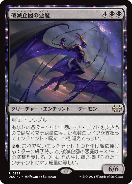 naokuroshop MTG [DSC][0137][黒][R][JP][破滅企図の悪魔/Demon of Fate's Design] NM