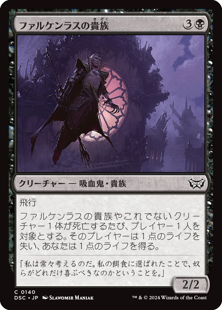 naokuroshop MTG [DSC][0140][黒][U][JP][ファルケンラスの貴族/Falkenrath Noble] NM