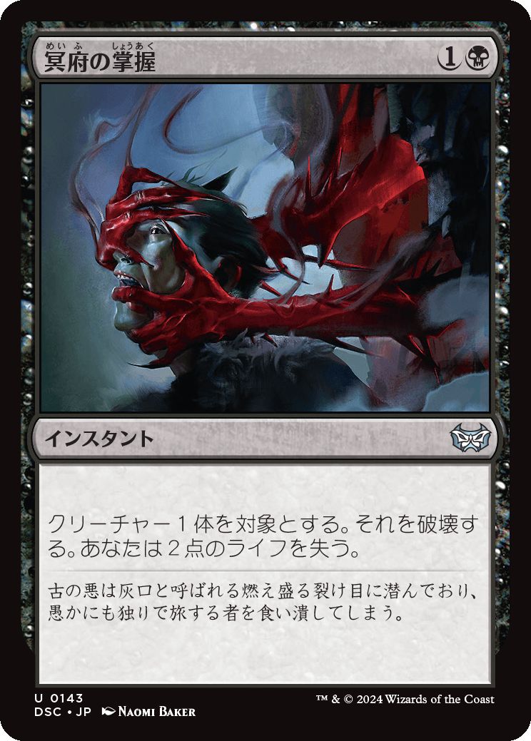 naokuroshop MTG [DSC][0143][黒][U][JP][冥府の掌握/Infernal Grasp] NM