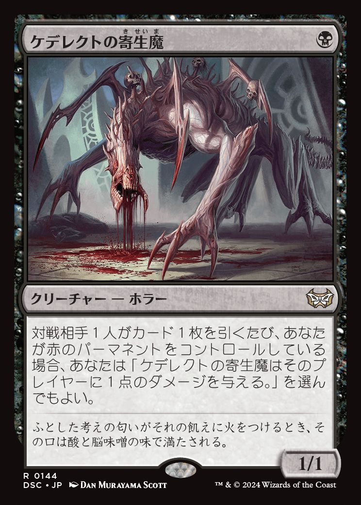 naokuroshop MTG [DSC][0144][黒][R][JP][ケデレクトの寄生魔/Kederekt Parasite] NM