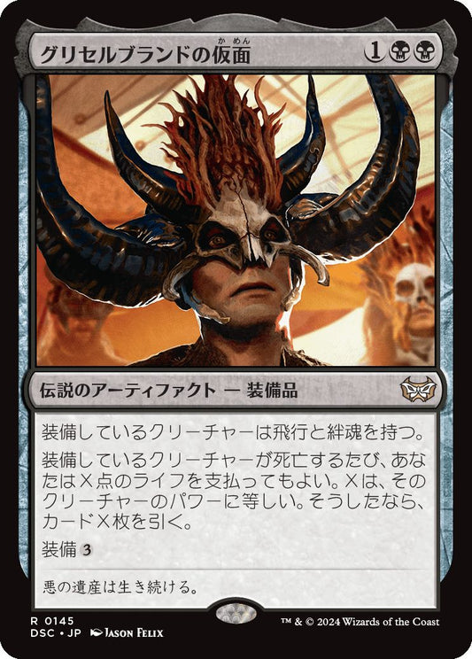 naokuroshop MTG [DSC][0145][黒][R][JP][グリセルブランドの仮面/Mask of Griselbrand] NM