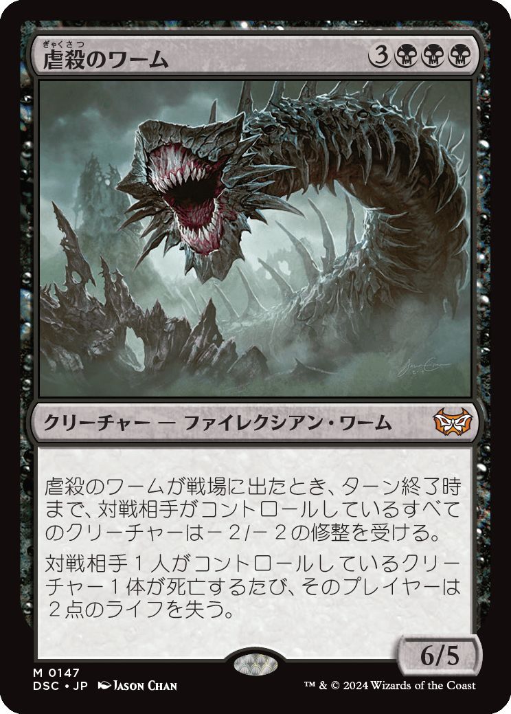 naokuroshop MTG [DSC][0147][黒][M][JP][虐殺のワーム/Massacre Wurm] NM