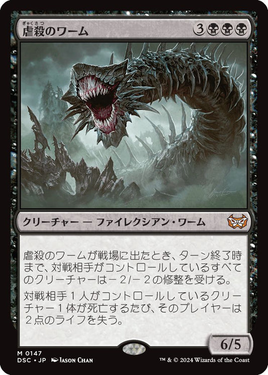 naokuroshop MTG [DSC][0147][黒][M][JP][虐殺のワーム/Massacre Wurm] NM