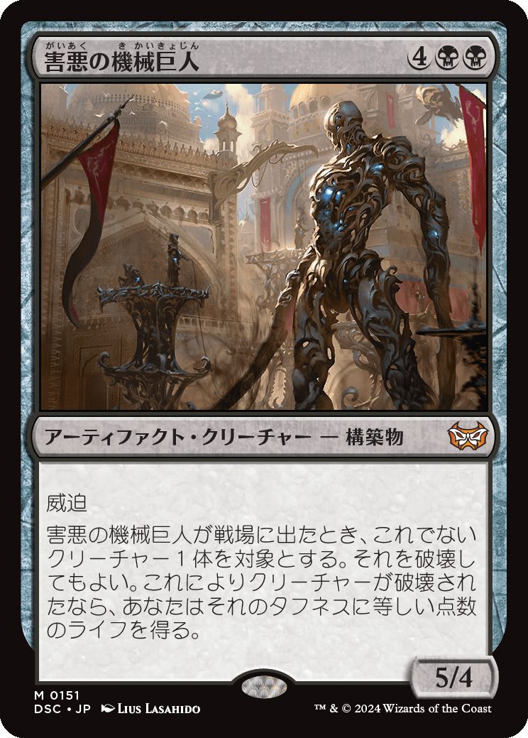 naokuroshop MTG [DSC][0151][黒][M][JP][害悪の機械巨人/Noxious Gearhulk] NM