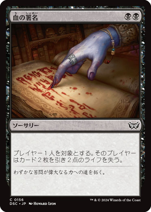 naokuroshop MTG [DSC][0156][黒][C][JP][血の署名/Sign in Blood] NM