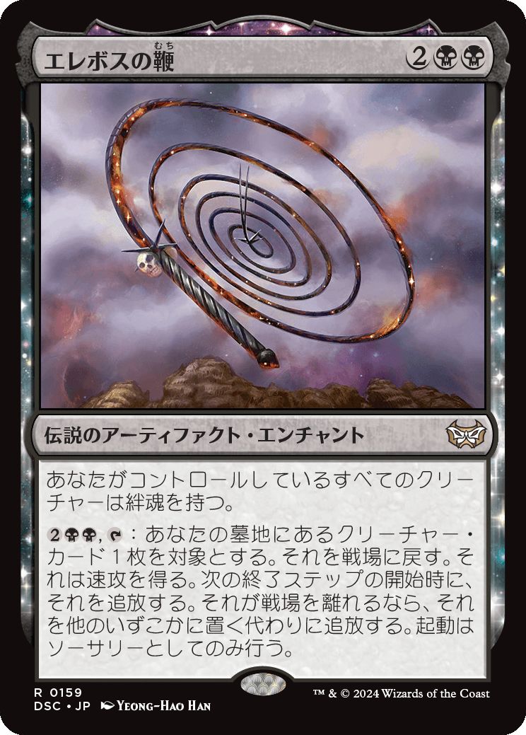 naokuroshop MTG [DSC][0159][黒][R][JP][エレボスの鞭/Whip of Erebos] NM