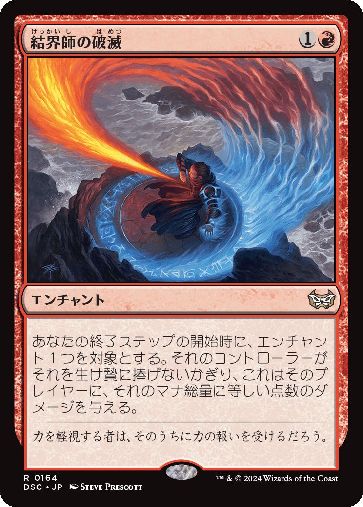 naokuroshop MTG [DSC][0164][赤][R][JP][結界師の破滅/Enchanter's Bane] NM