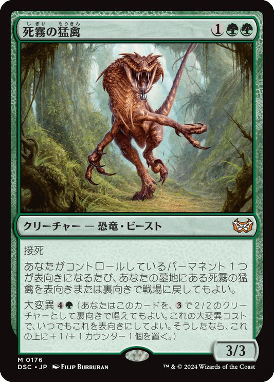 naokuroshop MTG [DSC][0176][緑][M][JP][死霧の猛禽/Deathmist Raptor] NM