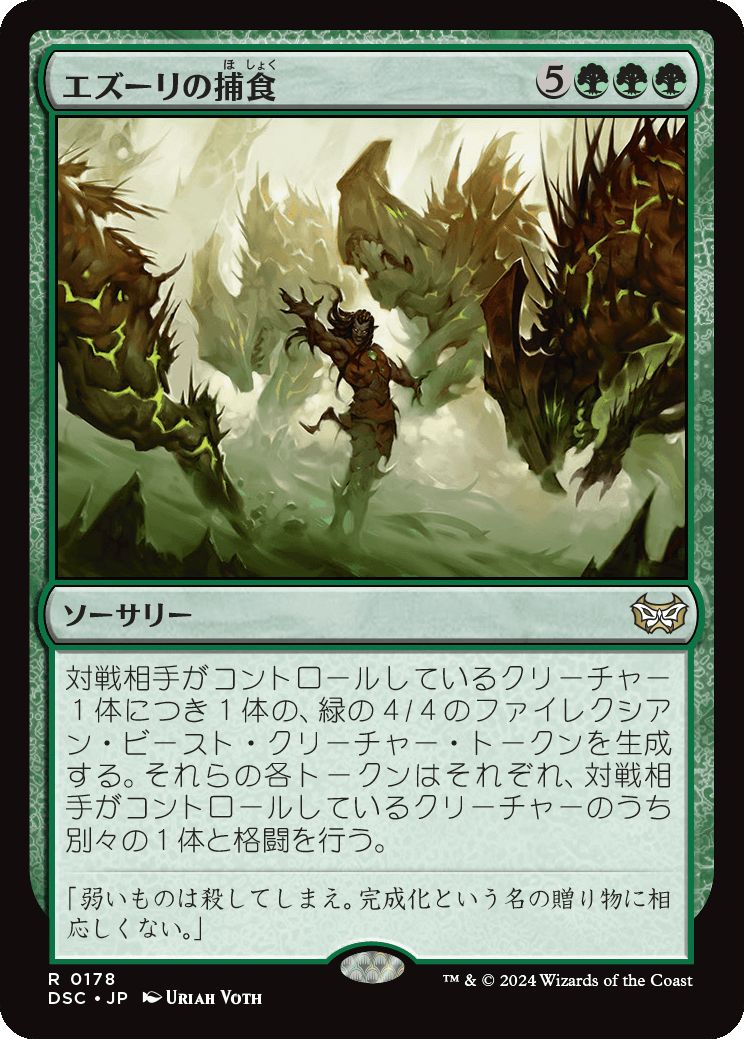 naokuroshop MTG [DSC][0178][緑][R][JP][エズーリの捕食/Ezuri's Predation] NM